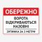 Табличка "Ворота відкриваються назовні" TIV-0087
