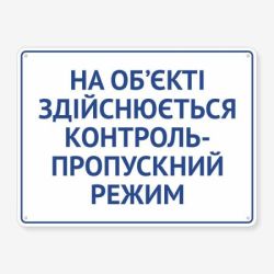 Табличка "На о’бєкті пропускний режим" TIV-0088