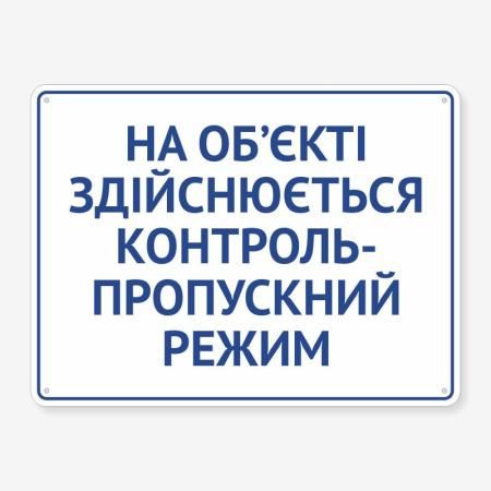 Табличка "На о’бєкті пропускний режим" TIV-0088