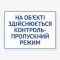 Табличка "На о’бєкті пропускний режим" TIV-0088