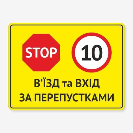 Табличка "В’їзд та вхід за перепустками" TIV-0089