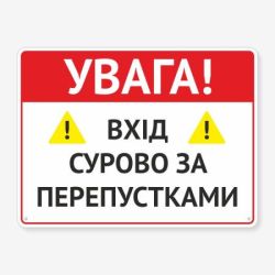 Табличка "Вхід суворо за перепустками" TIV-0090