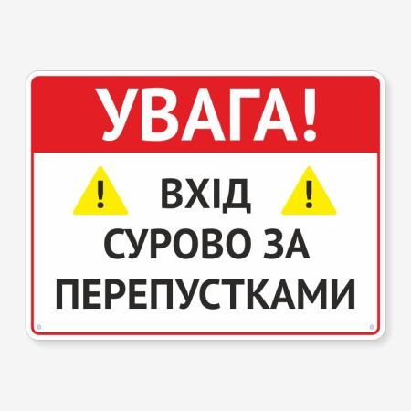 Табличка "Вхід суворо за перепустками" TIV-0090