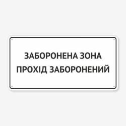 Табличка "Заборонена зона" TIV-0091
