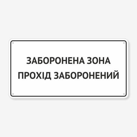 Табличка "Заборонена зона" TIV-0091