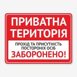 Табличка "Приватна територія" TIV-0092