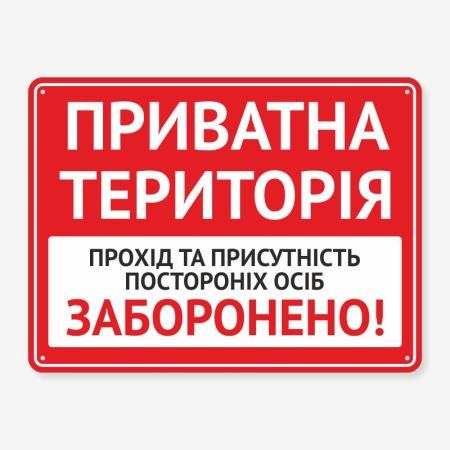 Табличка "Приватна територія" TIV-0092