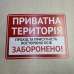 Табличка "Приватна територія" TIV-0092