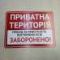 Табличка "Приватна територія" TIV-0092