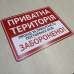 Табличка "Приватна територія" TIV-0092