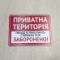 Табличка "Приватна територія" TIV-0092