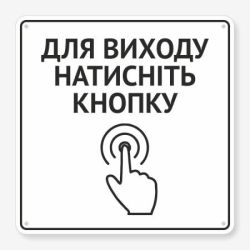 Табличка "Для виходу натисніть кнопку" TIV-0093