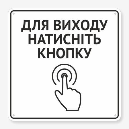 Табличка "Для виходу натисніть кнопку" TIV-0093