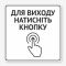 Табличка "Для виходу натисніть кнопку" TIV-0093