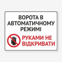 Табличка "Ворота в автоматичному режимі" TIV-0094