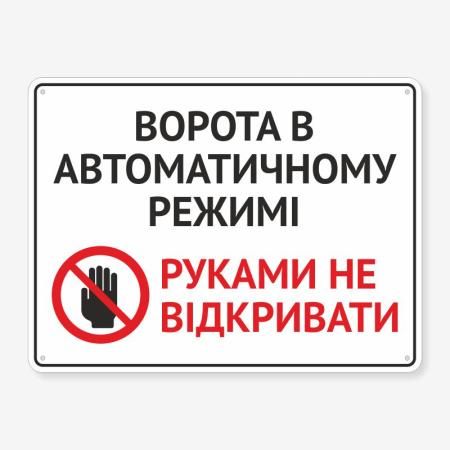 Табличка "Ворота в автоматичному режимі" TIV-0094