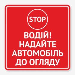 Табличка "Надайте автомобіль до огляду" TIV-0095