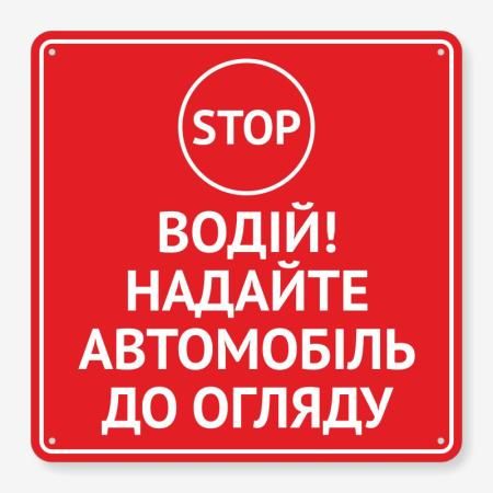 Табличка "Надайте автомобіль до огляду" TIV-0095