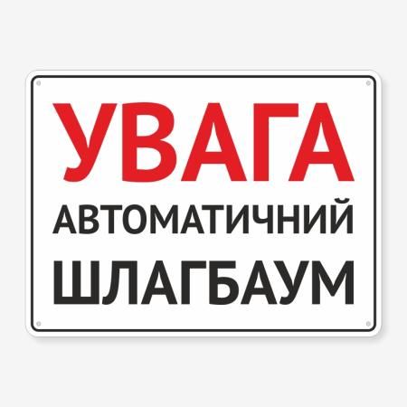 Табличка "Увага! Автоматичний шлагбаум" TIV-0097