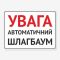 Табличка "Увага! Автоматичний шлагбаум" TIV-0097