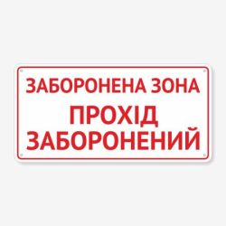 Табличка "Заборонена зона" TIV-0098