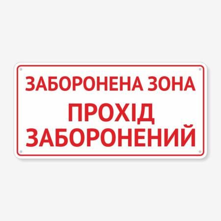 Табличка "Заборонена зона" TIV-0098