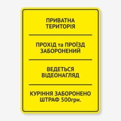 Табличка "Приватна територія" TIV-0099