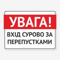Табличка "Вхід суворо за перепустками" TIV-0100
