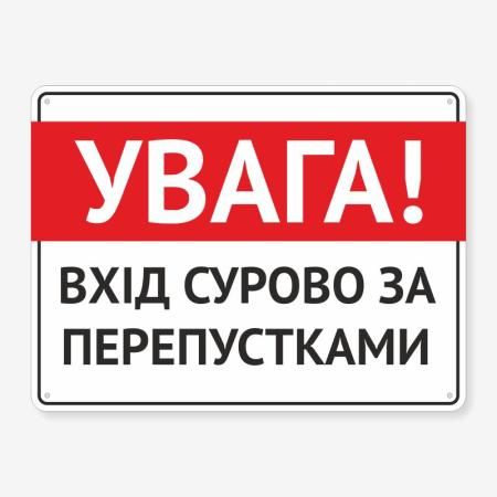 Табличка "Вхід суворо за перепустками" TIV-0100