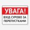 Табличка "Вхід суворо за перепустками" TIV-0100