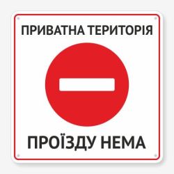 Табличка "Приватна територія! Проїзду нема" TIV-0101