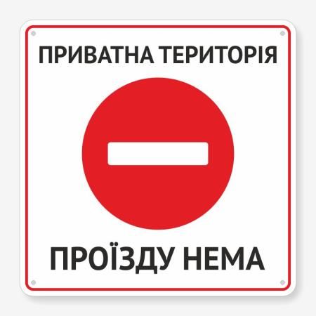 Табличка "Приватна територія! Проїзду нема" TIV-0101