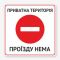 Табличка "Приватна територія! Проїзду нема" TIV-0101