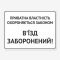 Табличка "В’їзд заборонений" TIV-0102