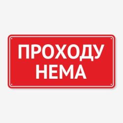Табличка "Проходу нема" TIV-0103