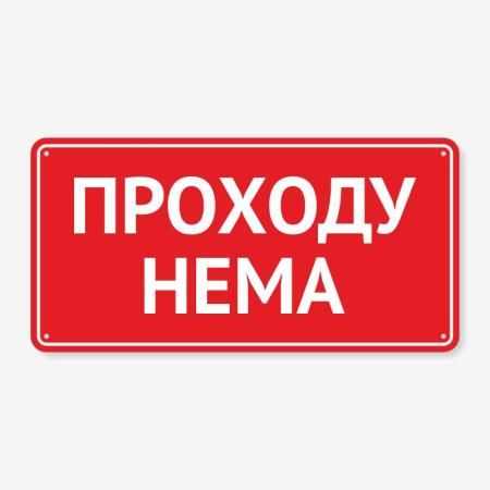 Табличка "Проходу нема" TIV-0103