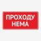 Табличка "Проходу нема" TIV-0103