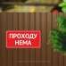 Табличка "Проходу нема" TIV-0103