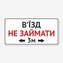 Табличка "В’їзд не займати" TIV-0104