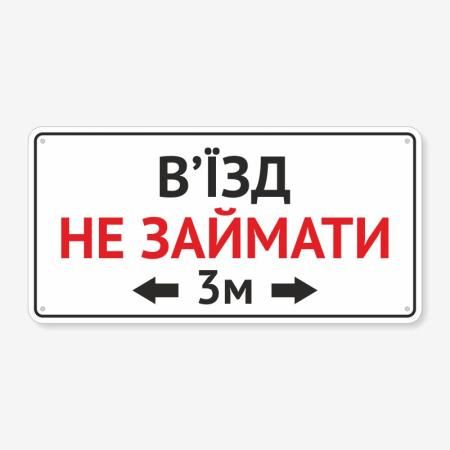 Табличка "В’їзд не займати" TIV-0104