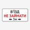 Табличка "В’їзд не займати" TIV-0104