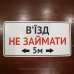Табличка "В’їзд не займати" TIV-0104