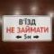 Табличка "В’їзд не займати" TIV-0104