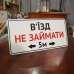 Табличка "В’їзд не займати" TIV-0104