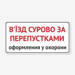 Табличка "В’їзд суворо за перепустками" TIV-0106