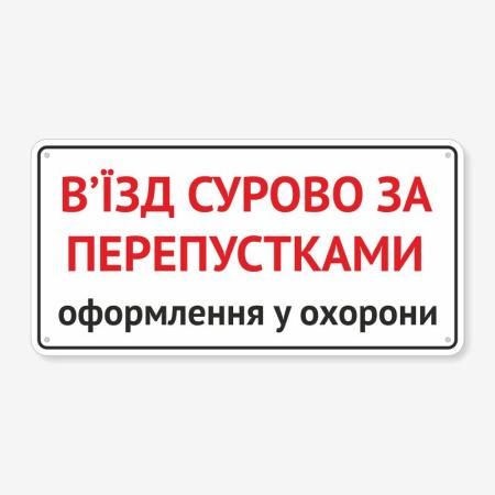 Табличка "В’їзд суворо за перепустками" TIV-0106