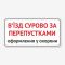 Табличка "В’їзд суворо за перепустками" TIV-0106