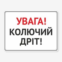 Табличка "Увага! Колючий дріт" TIV-0107