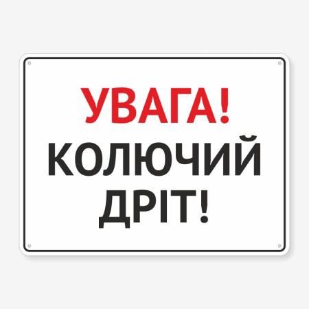Табличка "Увага! Колючий дріт" TIV-0107