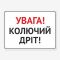 Табличка "Увага! Колючий дріт" TIV-0107